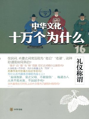 cover image of 礼仪称谓 (Etiquette and Titling)